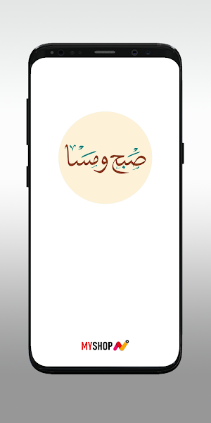 صبح ومسا Screenshot 0
