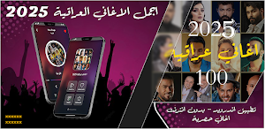 اغاني عراقية 2025 بدون نت Screenshot 0