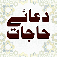 Dua e Hajat دعاء حاجات