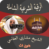 رقية شرعية بصوت مشاري العفاسي