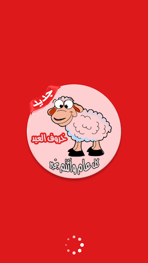 صور خروف العيد بدون نت Screenshot 0