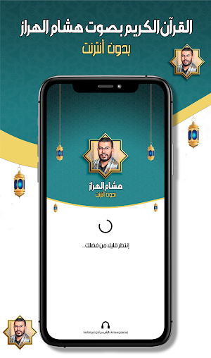 هشام الهراز - القرآن دون نت Screenshot 0