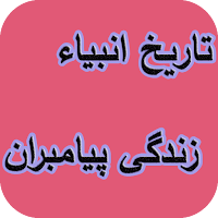 تاریخ انبیاء - زندگی پیامبران