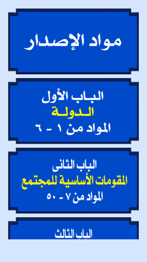 الدستور المصري Screenshot 1