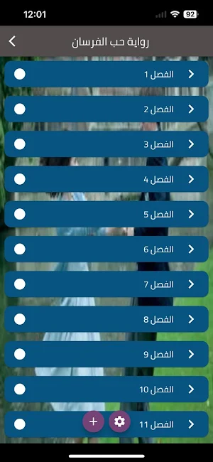 رواية حب الفرسان Screenshot 0