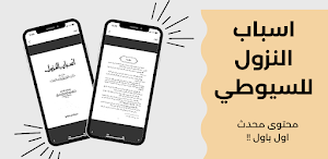 اسباب النزول للسيوطي Screenshot 2