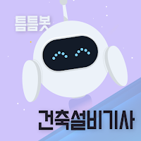 틈틈봇-건축설비기사 (잠금화면에서 기출문제 자동학습)