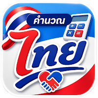 คำนวณ ไทยช่วยไทย