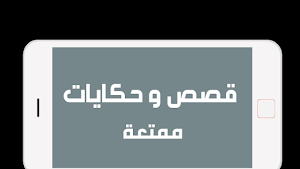 قصص وحكايات ممتعة بدون نت Screenshot 2