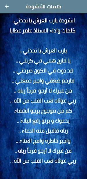 انشودة يارب العرش يا نجدتي mp3 Screenshot 1