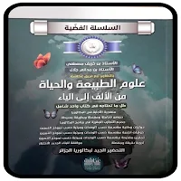 كتاب علوم الطبيعية سلسلة فضية
