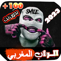 أغاني الراب المغربي  2023