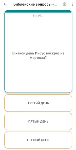 Библейские вопросы - викторина Screenshot 1