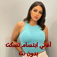 أغاني ابتسام تسكت بدون نت