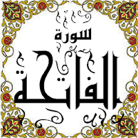 المصحف - جزء(1) سورة الفاتحة