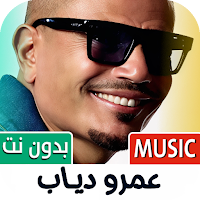عمرو دياب 2025 بدون نت