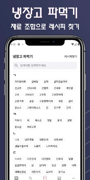 냉장고 속 레시피 - 냉장고파먹기 Screenshot 2