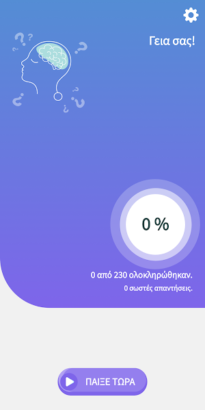 Ελληνικό Κουίζ Γνώσεων 2 Screenshot 0