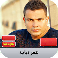عمر دياب 2020 بدون نت | amr diab