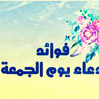 ادعية يوم الجمعة