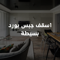 اسقف جبس بورد بسيطة