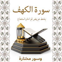 تنزيل سورة الكهف وسور مختارة
