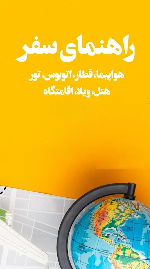 راهنما علی بابا بلیط هواپیما Screenshot 2