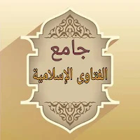 جامع الفتاوى الاسلامية  - بدون نت
