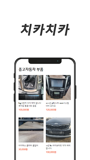 치카치카폐차 , 중고자동차 부품 Screenshot 1