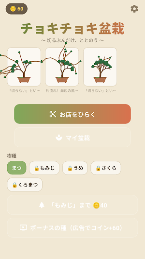 チョキチョキ盆栽 - 癒しの剪定ゲーム Screenshot 0