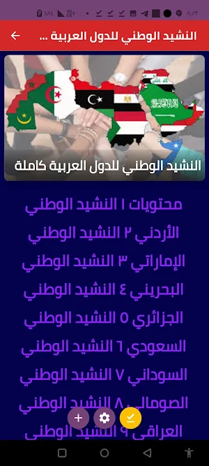 النشيد الوطني للدول العربية Screenshot 1
