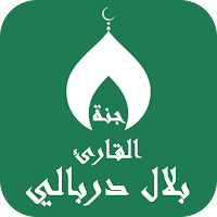 قران بصوت بلال دربالي بدون نت
