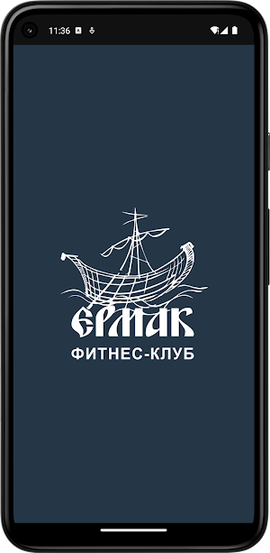 Фитнес клуб ЕРМАК Screenshot 0