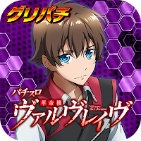 [グリパチ]パチスロ 革命機ヴァルヴレイヴ