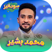 جميع اغاني محمد بشير بدون نت