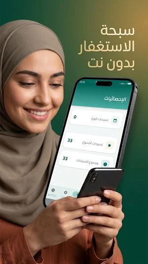 سبحة الكترونية بدون نت Screenshot 1