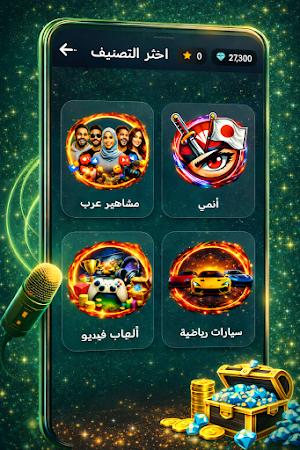 خمن الصوت - تحدي الأصوات Screenshot 1