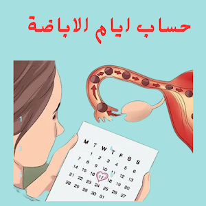 حساب ايام الاباضة Screenshot 0