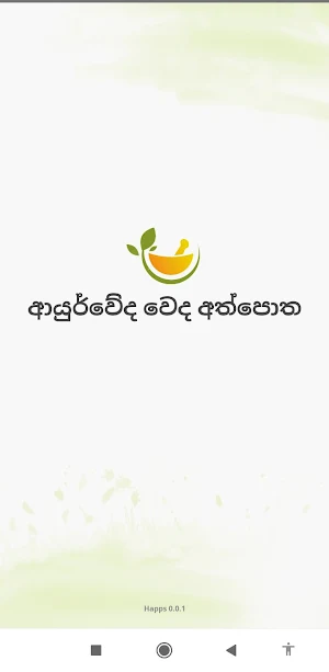 Happs : ආයුර්වේද අත් පොත Screenshot 3