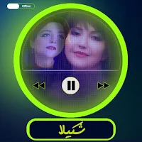 آهنگ های شکیلا