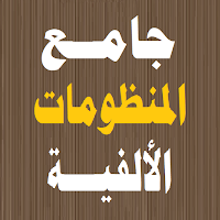 جامع المنظومات الألفية الشرعية