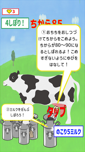 しぼってしぼって！ミルクフィーバー！ Screenshot 1