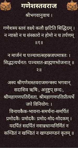 गणेशस्तवराज / GaneshStavaraj Screenshot 1