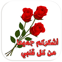 ملصقات واتساب شكر وتقدير
