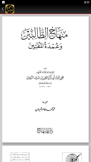 منهاج الطالبين للنووي Screenshot 3