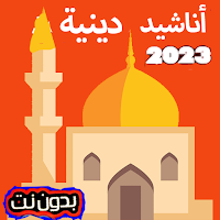 أناشيد دينية 2023 بدون نت