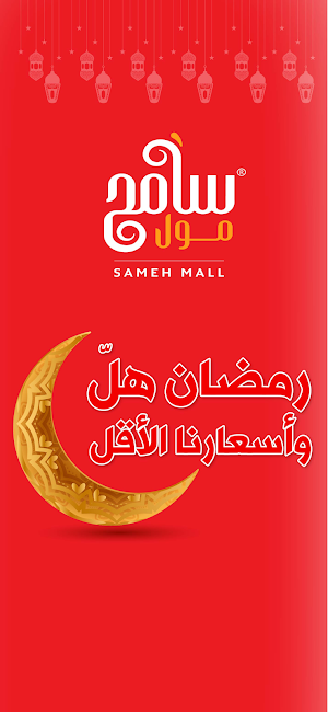 Sameh Mall App Screenshot 1