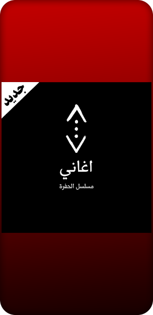 جميع اغاني مسلسل الحفرة 2021 Screenshot 0