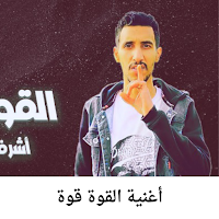 أغنية القوة القوة