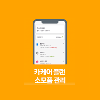 카케어 플랜 - 차량 소모품 관리, 정비내역, 내차관리